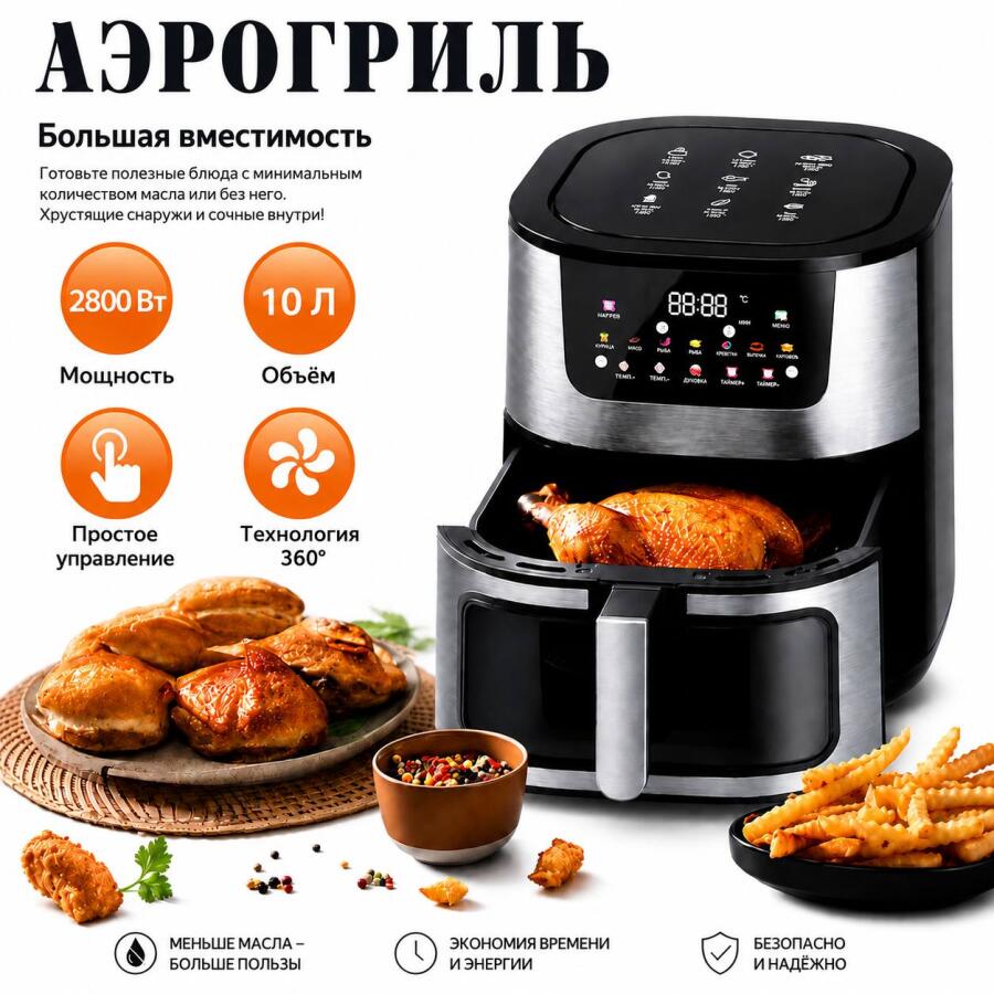 Аэрогриль на 10 л