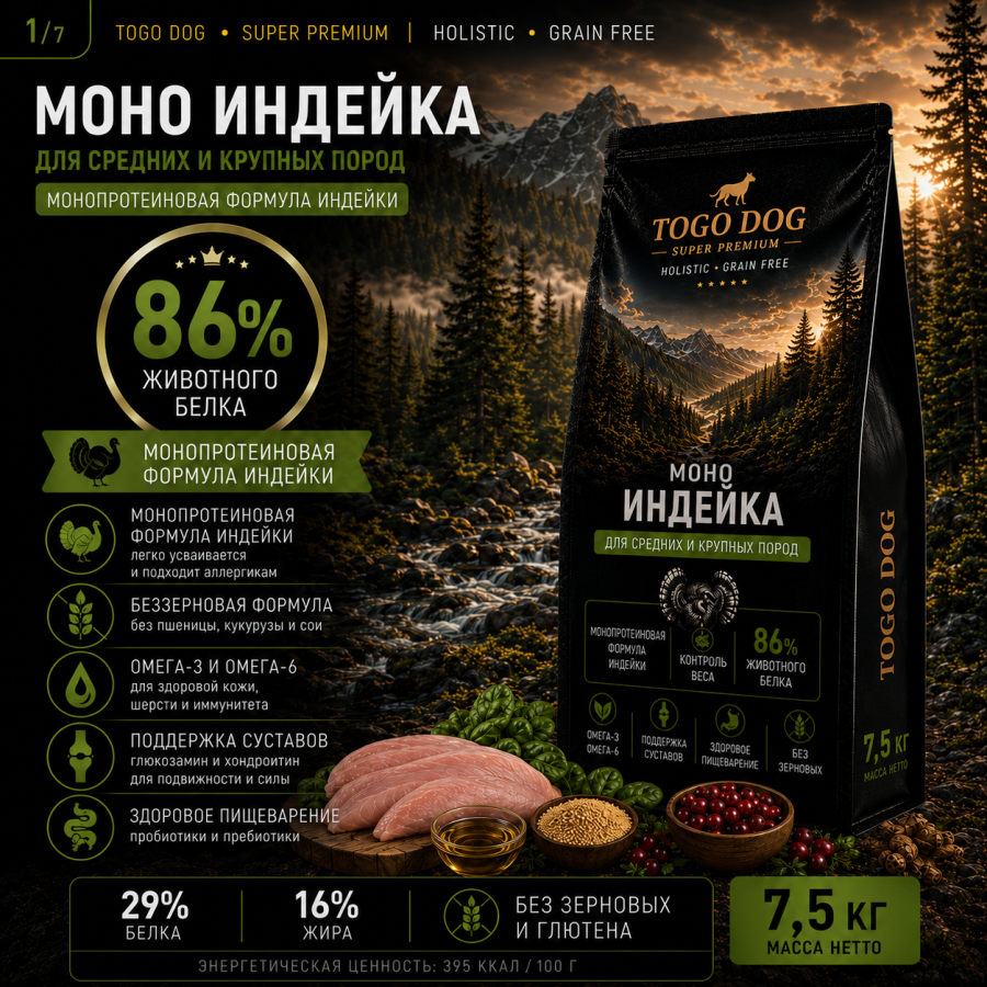 Моно Индейка 7,5 кг